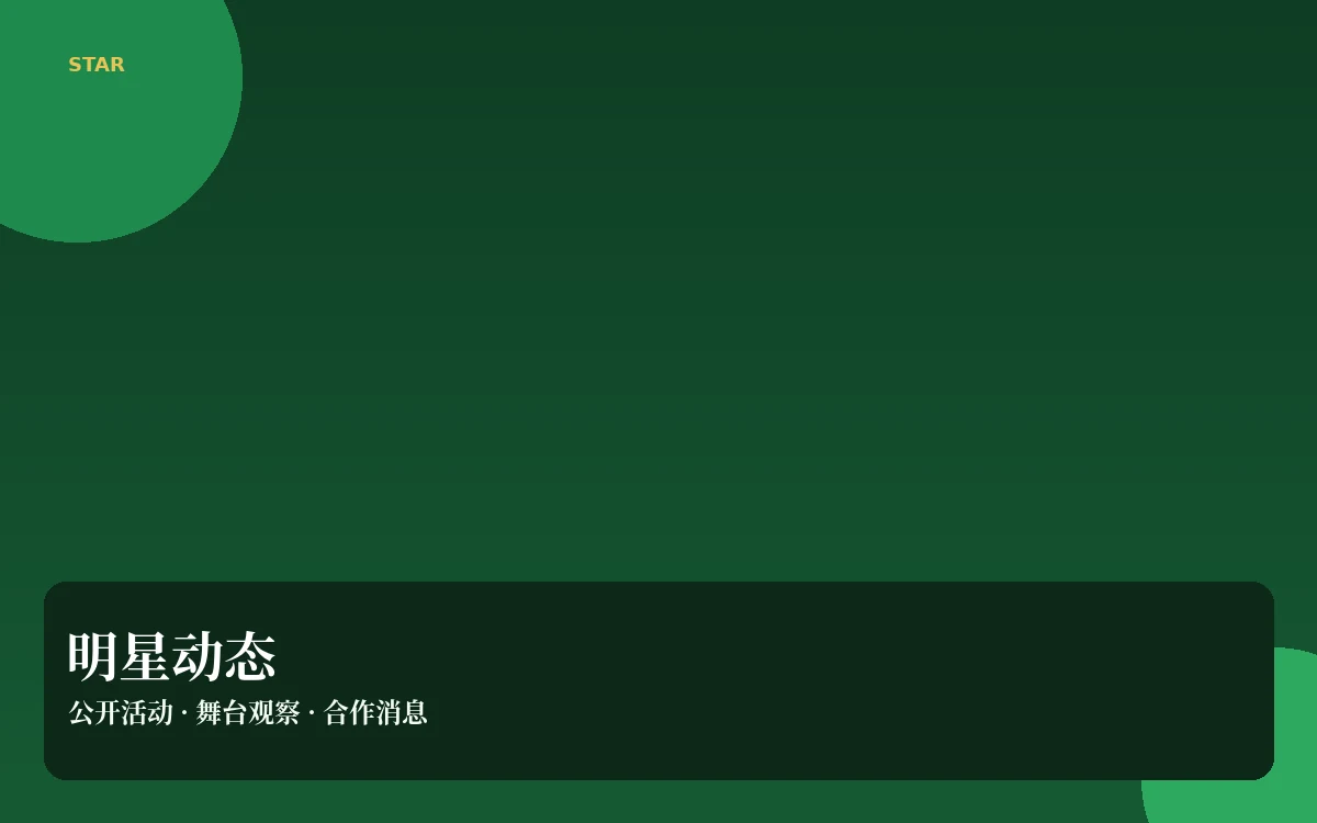 明星动态栏目图